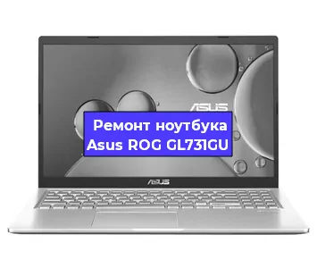Замена матрицы на ноутбуке Asus ROG GL731GU в Москве